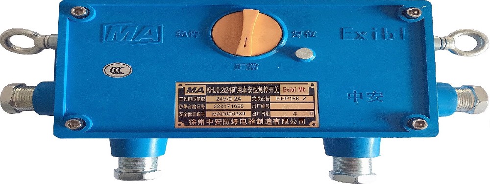 矿用本安型急停开关
